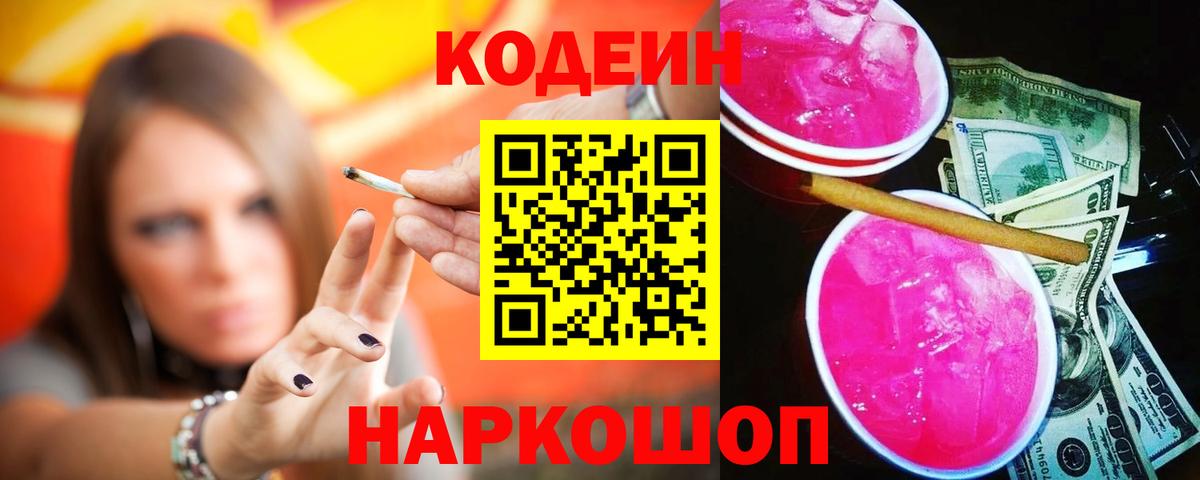 Котовск  Кодеиновый сироп Lean напиток Lean (лин)  Вход с VPN  Кодеин Purple Drank 