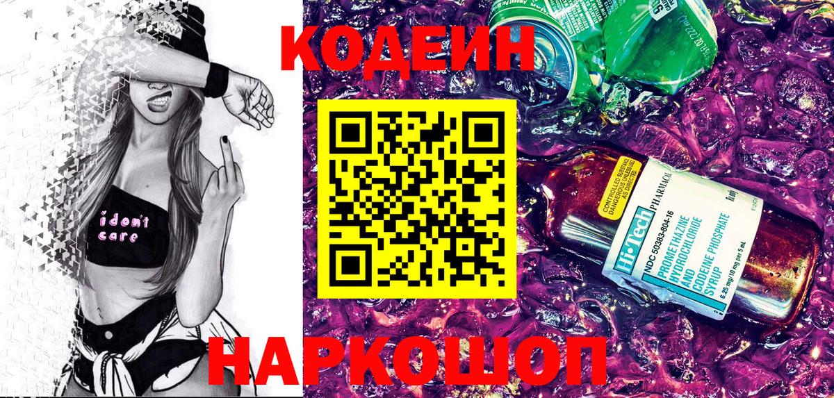 Кодеин напиток Lean (лин) Котовск